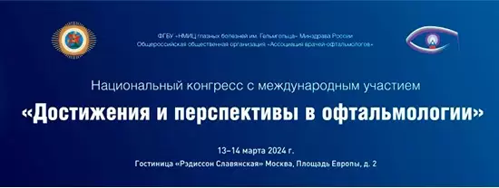 Выставка  “Достижения и перспективы в офтальмологии”