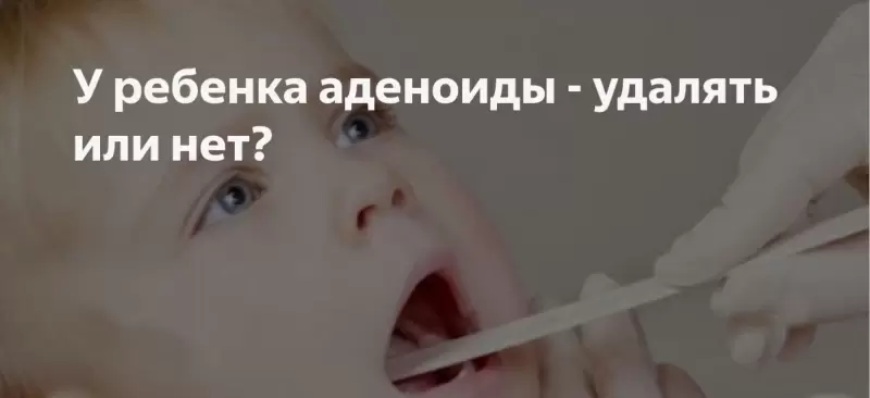 Пристальный взгляд на аденоиды