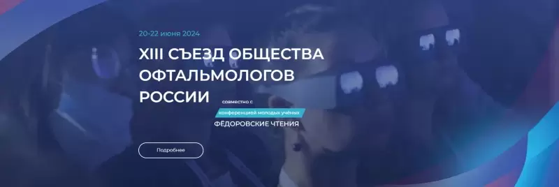 XIII Съезд Общества офтальмологов России