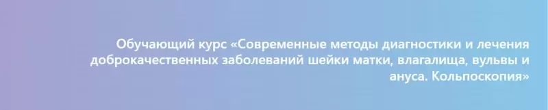 Современные методы диагностики и лечения доброкачественных заболеваний шейки матки, влагалища, вульвы и ануса. Кольпоскопия