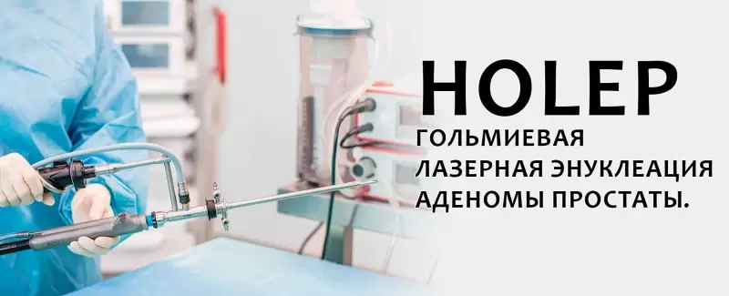 Оборудование для HoLEP: что нужно для лазерной энуклеации простаты