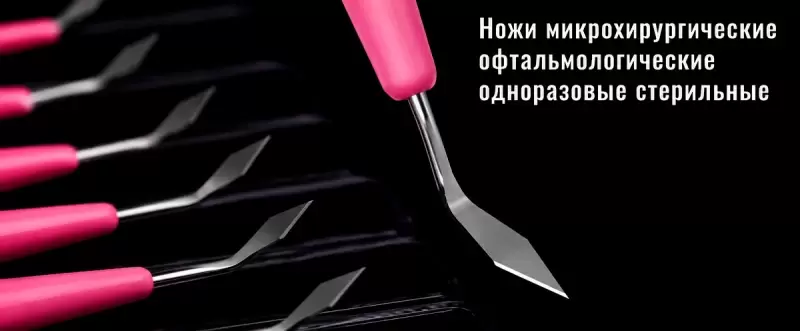 Офтальмологические ножи Сидафарм (Sidapharm) в наличии