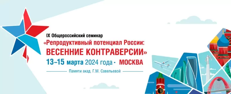 IX Общероссийский семинар «Репродуктивный потенциал России: весенние контраверсии»