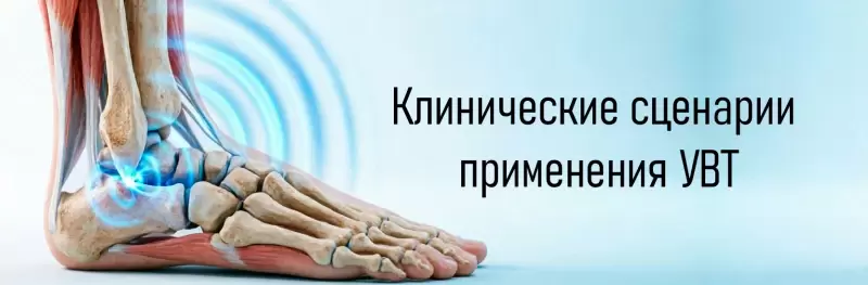 Клинические сценарии применения УВТ
