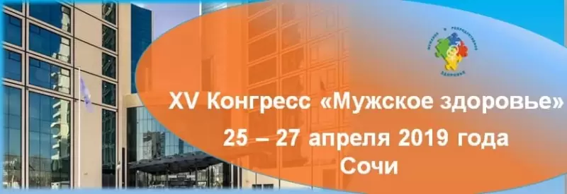XV КОНГРЕСС «МУЖСКОЕ ЗДОРОВЬЕ»