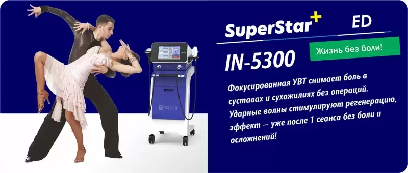 Фокусированные ударные волны решают проблему хронической боли без операций на аппарате IN-5300 SuperStar Plus