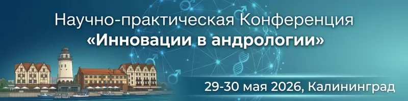Конференция «Инновации в андрологии»