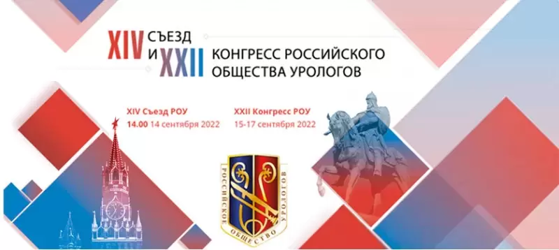 XIV Съезд и XXII Конгресс Российского общества урологов
