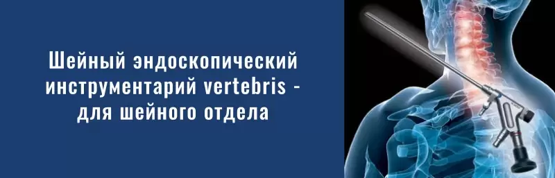 Шейный эндоскопический инструментарий Вертебрис для шейного отдела