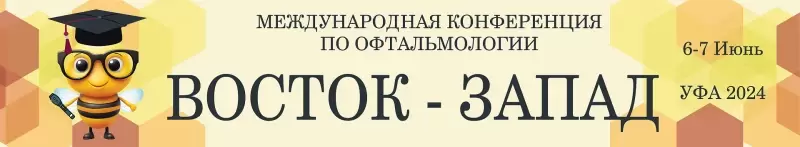 XIV Международная конференция по офтальмологии «Восток–Запад»