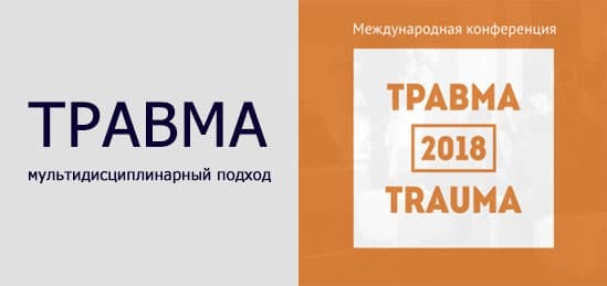 Конференция «ТРАВМА 2018: Мультидисциплинарный подход»