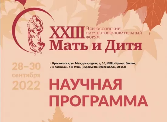 XXIII Всероссийский научно-образовательный форум