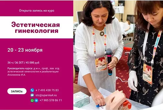 Открыта запись на курс «Эстетическая гинекология»