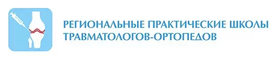 Региональная практическая школа травматологов-ортопедов